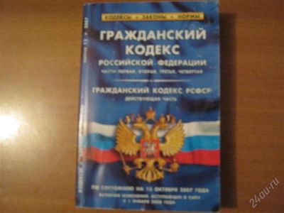 Лот: 2918886. Фото: 1. гражданский кодекс РФ. Другое (литература, книги)
