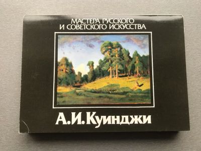 Лот: 24886329. Фото: 1. Набор открыток: А.И. Куинджи. Открытки, конверты