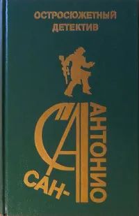 Лот: 23509728. Фото: 1. Сан-Антонио. Остросюжетный детектив... Художественная