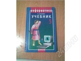 Лот: 100554. Фото: 1. учебник по информатики Л.Босова... Другое (дети растут)