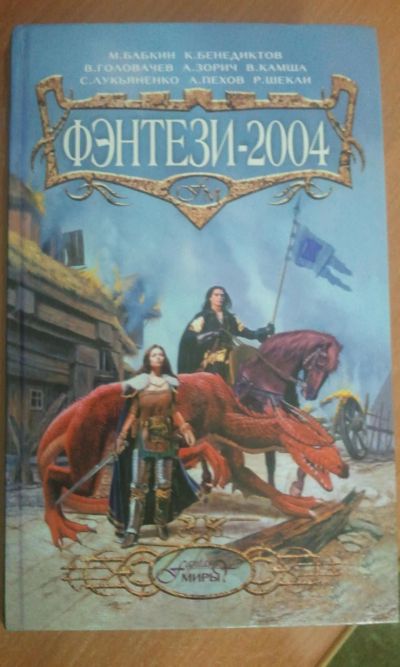 Лот: 7005294. Фото: 1. Книга: Антология Фэнтези-2004... Художественная