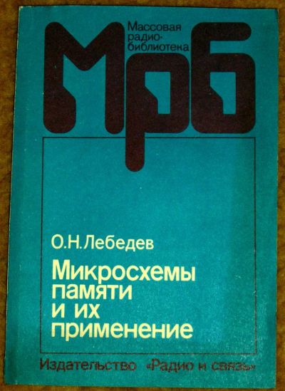 Лот: 3148697. Фото: 1. Микросхемы памяти и их применение. Справочники