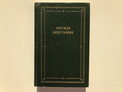 Лот: 23304815. Фото: 1. Русская эпиграмма (XVIII - начало... Художественная