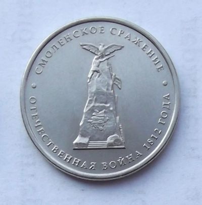Лот: 4362033. Фото: 1. 5 рублей 2012 Смоленское сражение. Россия после 1991 года