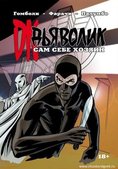Лот: 11097040. Фото: 1. Дьяволик: Сам себе хозяин. Гомболи... Художественная