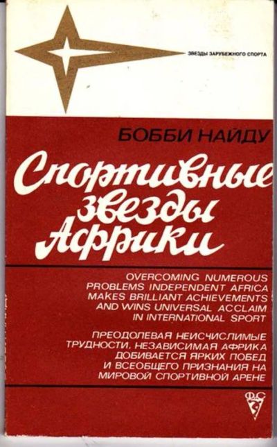 Лот: 23446160. Фото: 1. Спортивные звезды Африки | Серия... Спорт, самооборона, оружие