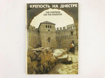 Лот: 23279918. Фото: 1. Крепость на Днестре. The Fortress... История