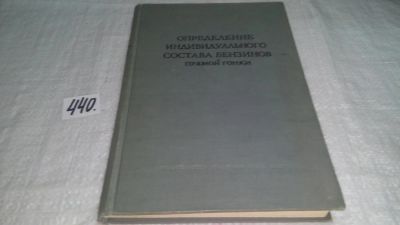 Лот: 9963205. Фото: 1. Определение индивидуального углеводородного... Химические науки