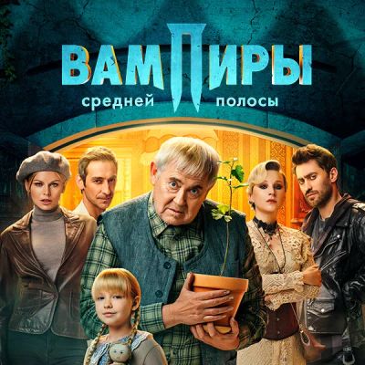 Лот: 24414264. Фото: 1. Вампиры средней полосы. Видеозаписи, фильмы