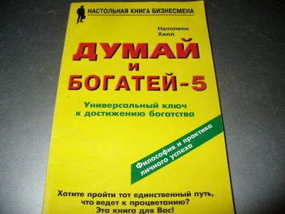 Лот: 10942681. Фото: 1. Книга "Думай и богатей". Психология и философия бизнеса