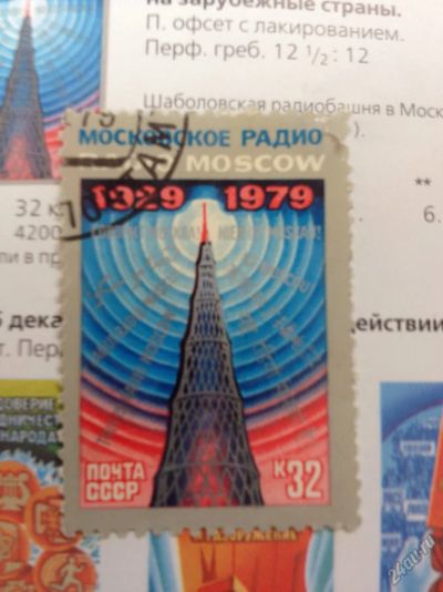 Лот: 5624411. Фото: 1. 1979 50 лет советскому радиовещанию... Марки