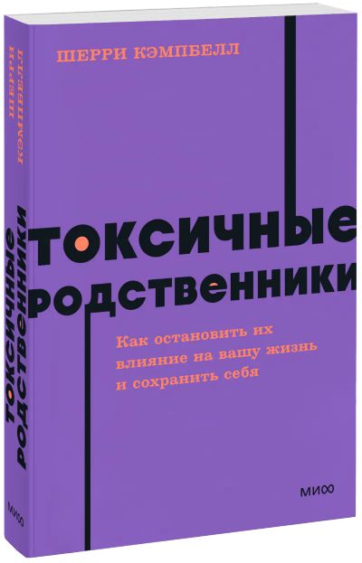 Лот: 25058366. Фото: 1. Токсичные родственники. NEON Pocketbooks. Психология