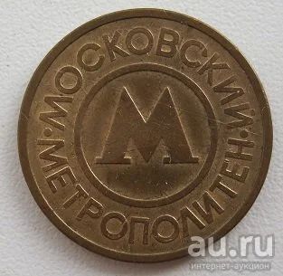 Лот: 8263900. Фото: 1. Жетон "Московский метрополитен... Другое (значки, медали, жетоны)