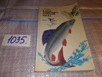 Лот: 16259132. Фото: 1. Олефир С., В краю танцующих хариусов... Художественная