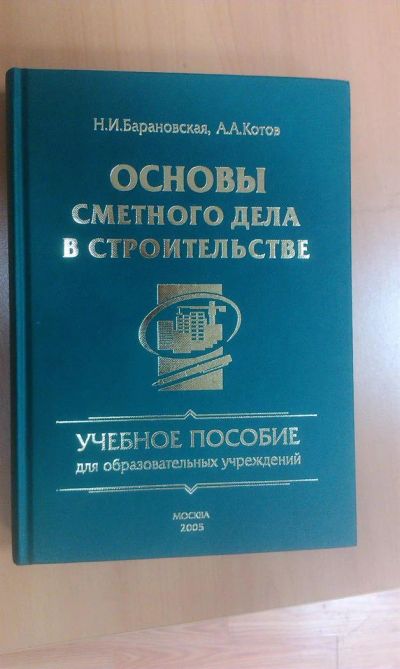 Лот: 3394613. Фото: 1. учебник Сметное дело. Для вузов