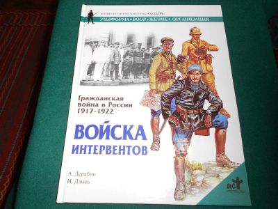 Лот: 8368472. Фото: 1. Войска Интервентов. 1917-1922... Другое (литература, книги)