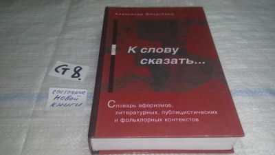 Лот: 11479990. Фото: 1. К слову сказать..., Александр... Художественная