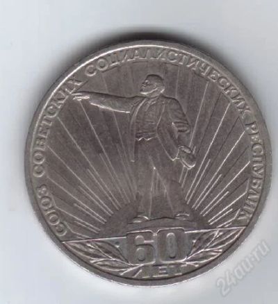 Лот: 27961. Фото: 1. 1 рубль. 60 лет СССР. 1982 г. Россия и СССР 1917-1991 года