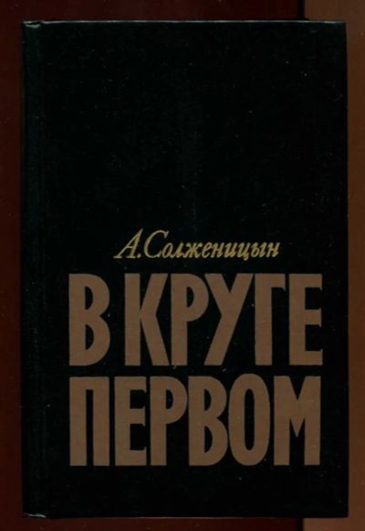 Лот: 23438027. Фото: 1. В круге первом. Художественная