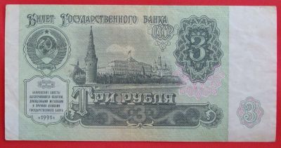 Лот: 4016953. Фото: 1. (№3358-2) 3 рубля 1991 (СССР). Россия, СССР, страны СНГ