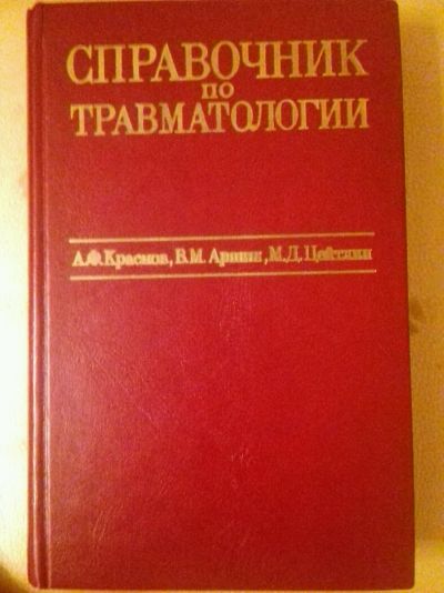 Лот: 9687193. Фото: 1. Справочник по Травматологии. Традиционная медицина