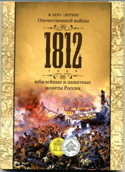 Лот: 15027876. Фото: 1. Альбом для монет 2012 года "200-... Россия после 1991 года