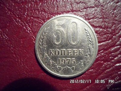 Лот: 1568864. Фото: 1. 50 копеек 1975г. Россия и СССР 1917-1991 года