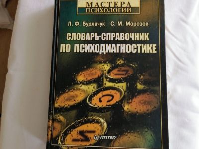 Лот: 15950864. Фото: 1. Словарь-справочник по психодиагностике. Справочники