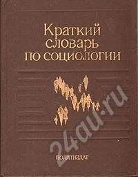 Лот: 317496. Фото: 1. Словарь по социологии (за 2 шоколадки... Словари