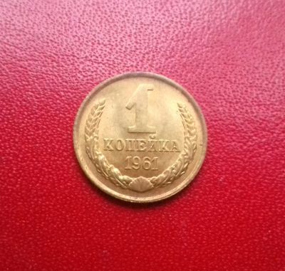 Лот: 16768086. Фото: 1. 1 копейка 1961 года. Штемпельный... Россия и СССР 1917-1991 года