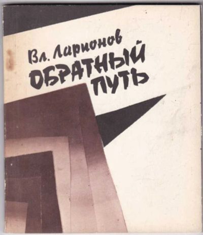 Лот: 23441573. Фото: 1. Обратный путь | Хроника одного... Юриспруденция