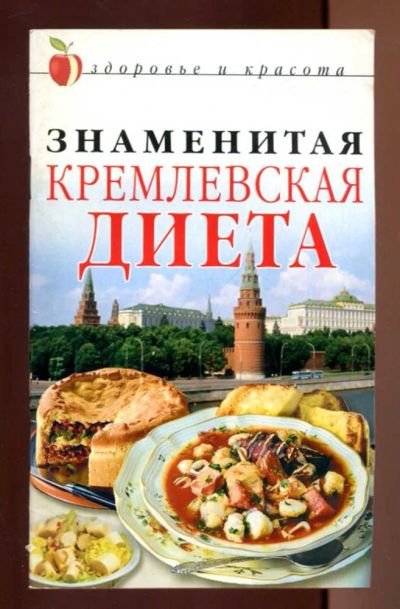 Лот: 23437415. Фото: 1. Знаменитая кремлевская диета... Домоводство