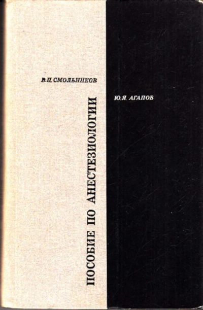 Лот: 23443602. Фото: 1. Пособие по анестезиологии. Традиционная медицина
