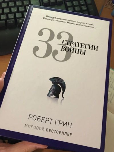 Лот: 12099802. Фото: 1. Книга "33 Стратегии Войны" Роберт... Психология