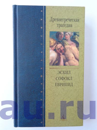 Лот: 13124286. Фото: 1. Древнегреческая трагедия. Эсхил... Художественная