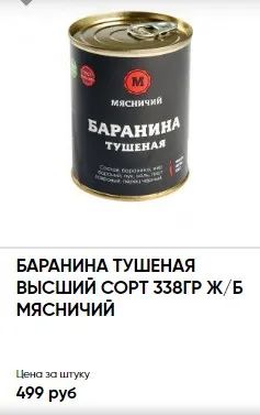 Лот: 20722571. Фото: 1. баранина тушеная Мясничий тушенка. Консервы
