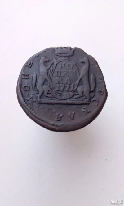 Лот: 17579735. Фото: 1. 1 одна копейка Сибирская монета... Россия до 1917 года