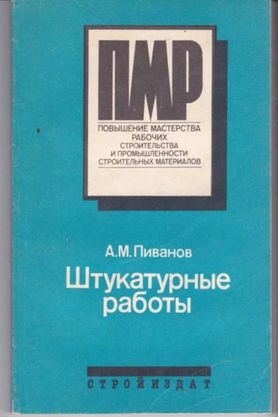 Лот: 23442002. Фото: 1. Штукатурные работы. Строительство