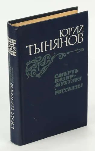 Лот: 19287211. Фото: 1. Тынянов «Смерть Вазир-Мухтара». Художественная