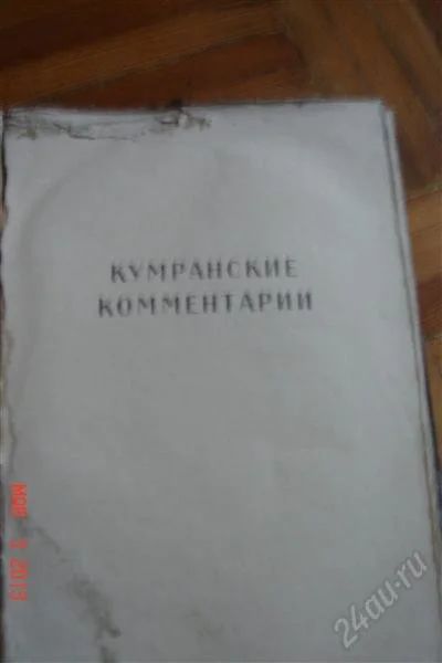 Лот: 2568385. Фото: 1. Книга ''Тексты Кумрана "1 выпуск... Книги