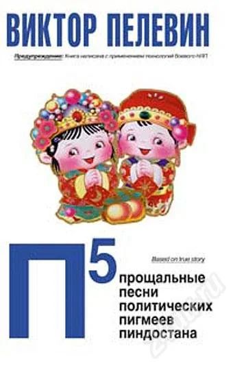 Лот: 201113. Фото: 1. Виктор Пелевин. П5. Художественная