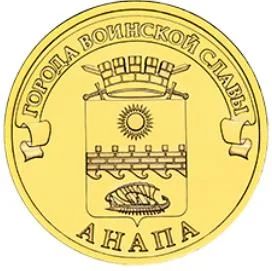 Лот: 4814544. Фото: 1. АНАПА 10 РУБ 2014. Россия после 1991 года