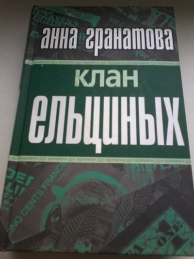 Лот: 13401236. Фото: 1. Книга. Анна Гранатова. Клан Ельциных... Художественная