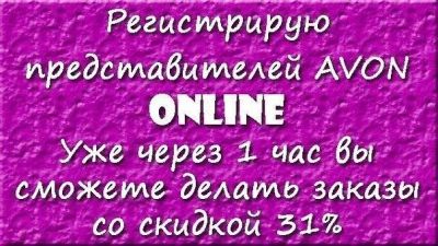 Лот: 11217108. Фото: 1. Регистрация в AVON бесплатно по... Другое (готовый бизнес)