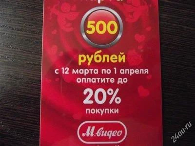 Лот: 2622449. Фото: 1. Подарочная карта М.Видео. В наличии-... Красноярск