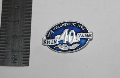 Лот: 25673064. Фото: 1. Значок Красноярск КИЦМ- ГАЦМиЗ... Юбилейные