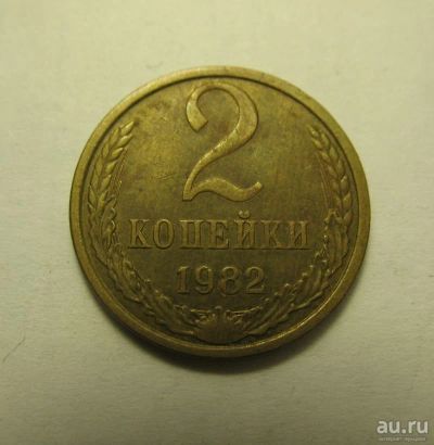 Лот: 8977508. Фото: 1. 2 копейки 1982 года [N018]. Россия и СССР 1917-1991 года