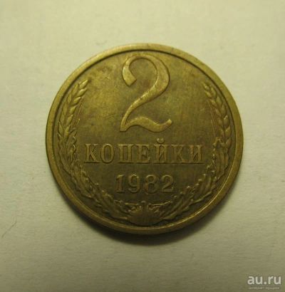 Лот: 8977508. Фото: 1. 2 копейки 1982 года [N018]. Россия и СССР 1917-1991 года