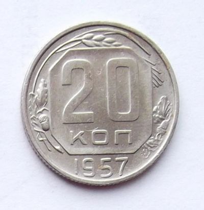 Лот: 4122308. Фото: 1. 20 копеек 1957. Россия и СССР 1917-1991 года