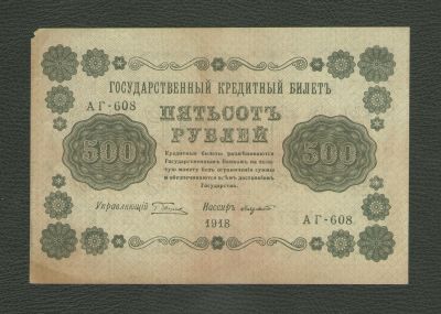 Лот: 18293462. Фото: 1. 500 рублей 1918 года (Серия АГ-608... Россия, СССР, страны СНГ